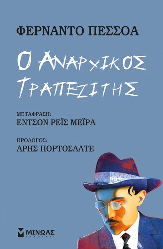 Ο Αναρχικός Τραπεζίτης